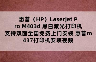 惠普（HP）LaserJet Pro M403d 黑白激光打印机支持双面全国免费上门安装 惠普m437打印机安装视频